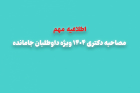 اطلاعیه جا ماندگان از مصاحبه دکتری