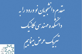 مقدم دانشجویان نو ورود را به دانشکده مهندسی مکانیک  تبریک عرض مینماییم