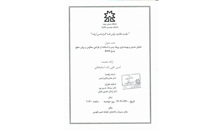 آگهی دفاع از کارشناسی ارشد اقای امین تقی زاده اسفنجانی