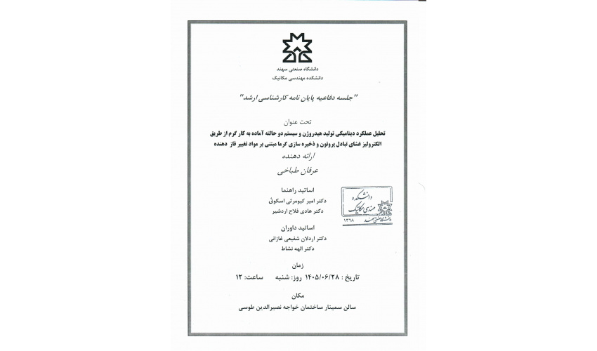 آگهی دفاع از کارشناسی ارشد اقای عرفان طباخی
