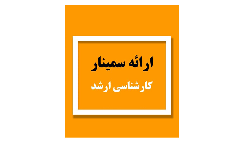 اطلاعیه ارائه سمینار دانشجویان کارشناسی ارشد