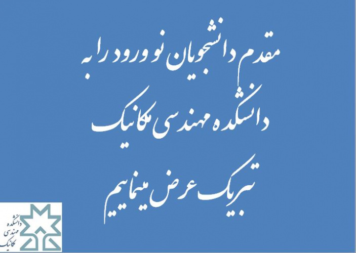 مقدم دانشجویان نو ورود را به دانشکده مهندسی مکانیک  تبریک عرض مینماییم