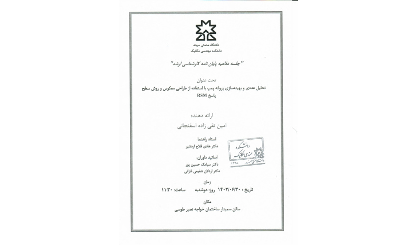 دفاع ارشد اقای امین تقی زاده اسفنجانی