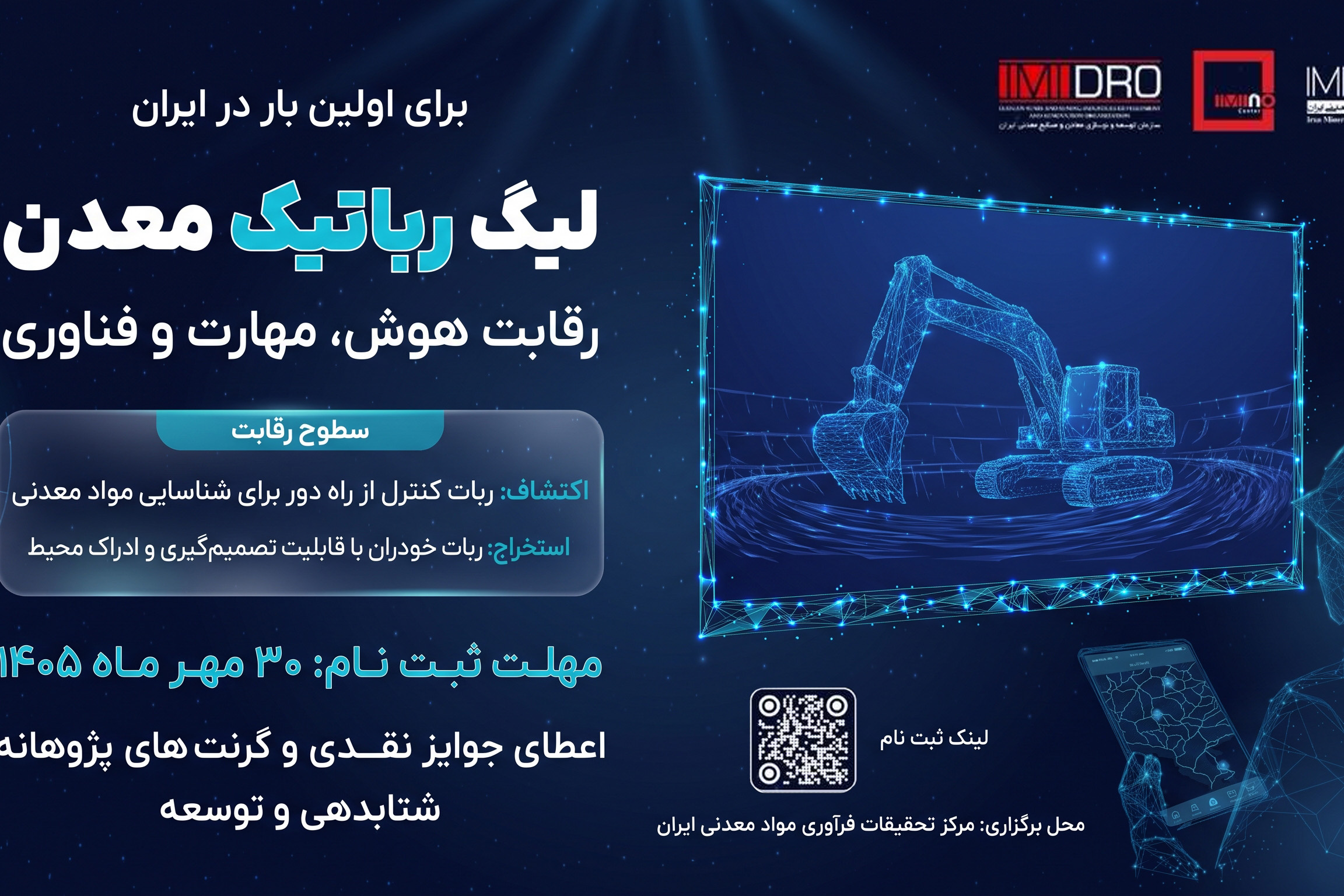 فراخوان حضور در لیگ رباتیک معدن ایران منتشر شد