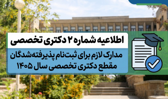اطلاعیه شماره 2 دکتری تخصصی- مدارک لازم برای ثبت نام پذیرفته شدگان مقطع دکتری تخصصی سال 1405 دانشگاه صنعتی تبریز