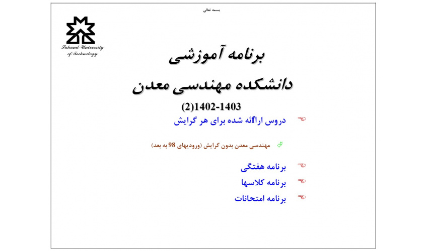 برنامه آموزشی کارشناسی (نیمسال دوم) ۱۴۰۳ - ۱۴۰۲
