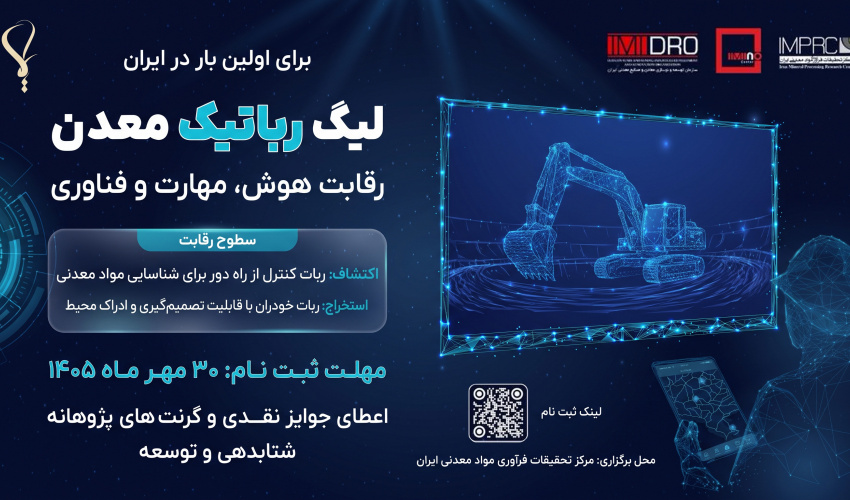 فراخوان حضور در لیگ رباتیک معدن ایران منتشر شد/ رقابت در دو محور اکتشاف و استخراج