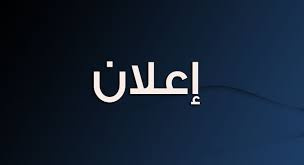 إعلان ثاني للمقابلات التكملية لمتقدمي امتحان الدكتوراه لعام ۱۴۰۳ بكلية هندسة النفط والغاز.