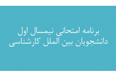 برنامه امتحانی نیمسال اول دانشجویان بین الملل کارشناسی