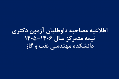 اطلاعیه مصاحبه داوطلبان آزمون دکتری دانشکده مهندسی نفت و گاز