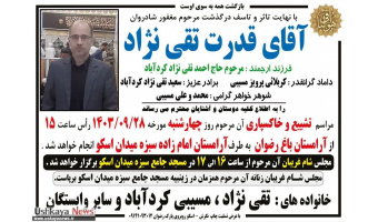 درگذشت جناب آقای  قدرت تقی نژاد همکار فقید دانشکده مهندسی نفت و گاز
