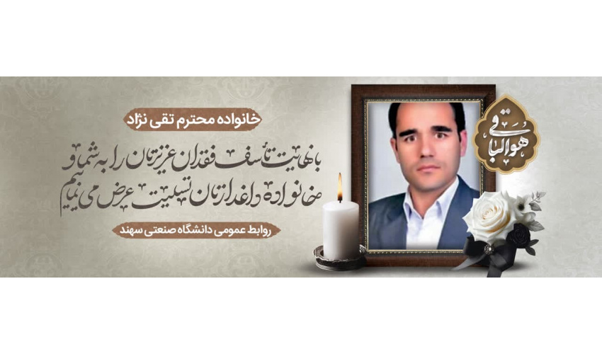 درگذشت جناب آقای  قدرت تقی نژاد همکار فقید دانشکده مهندسی نفت و گاز