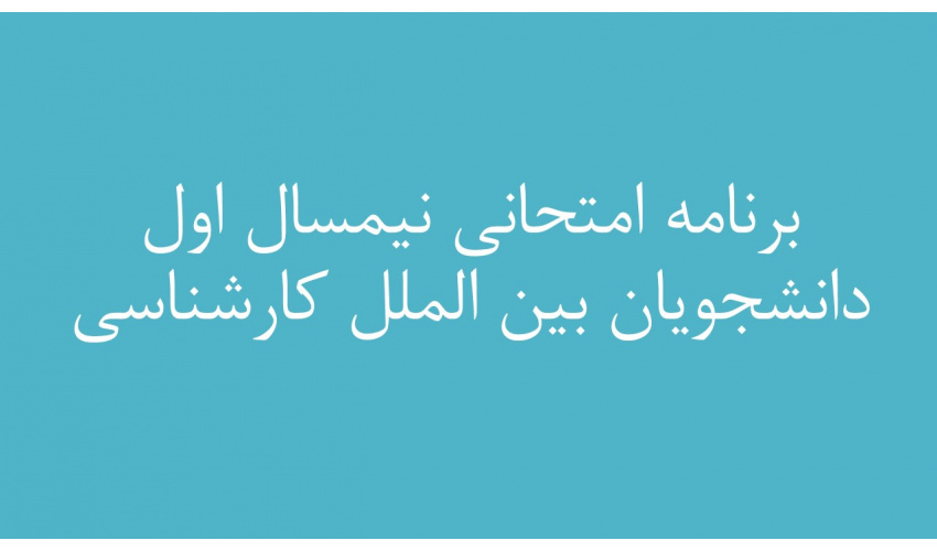 برنامه امتحانی نیمسال اول دانشجویان بین الملل کارشناسی