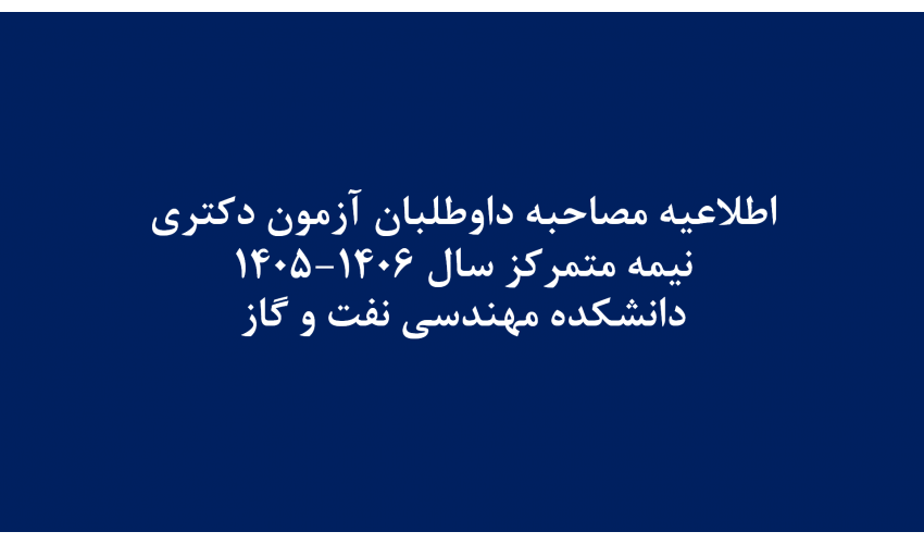 اطلاعیه مصاحبه داوطلبان آزمون دکتری دانشکده مهندسی نفت و گاز