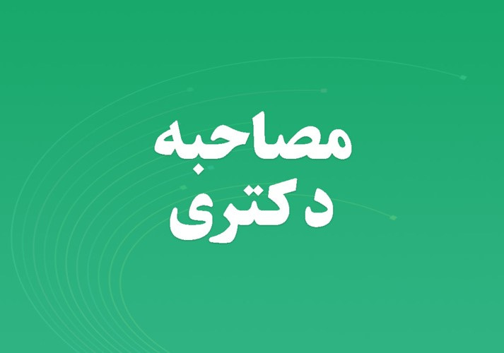 اطلاعیه اداره تحصیلات تکمیلی در خصوص نحوه ارسال مدارک جهت انجام مصاحبه مجازی دکتری ۱۴۰۴-۱۴۰۵