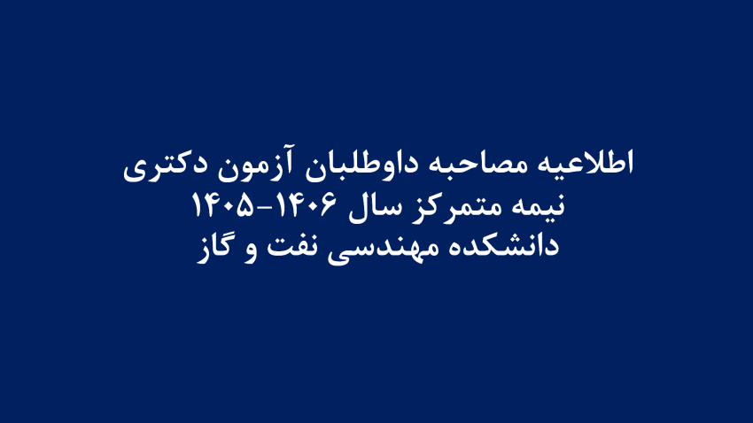 اطلاعیه مصاحبه داوطلبان آزمون دکتری دانشکده مهندسی نفت و گاز