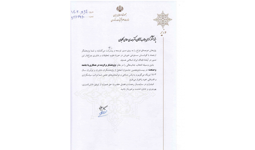 Obtaining the title of selected researcher in cooperation with society and industry by Dr. Mehdi Salami Koljahi in 1403-1404