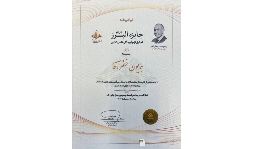 Dr. Homayoun Khezr Agha was selected as a laureate of the 63rd Alborz Prize in Ordibehesht 1404