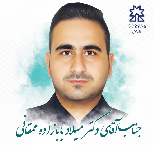 کسب عنوان دانشجوی نمونه کشوری توسط دکتر میلاد بابازاده ممقانی، دانشجوی دانشگاه صنعتی تبریز