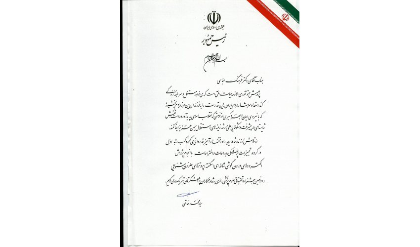 کسب رتبه اول در نهمین جشنواره تحقیقاتی علوم پزشکی رازی توسط آقای دکتر فرهنگ عباسی