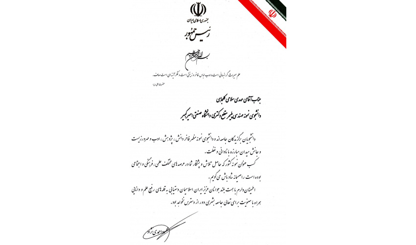 کسب عنوان دانشجوی نمونه مهندسی پلیمر مقطع دکتری دانشگاه صنعتی امیرکبیر توسط آقای دکتر مهدی سلامی کلجاهی