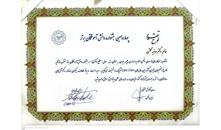 کسب عنوان رتبه اول مقطع دکتری در چهاردهمین جشنواره دانش آموختگان برتر بین سالهای 1401 تا 1402 توسط خانم دکتر مرضیه گلشن