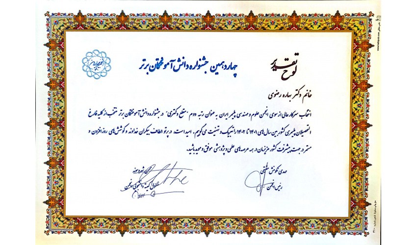 کسب عنوان رتبه دوم مقطع دکتری در چهاردهمین جشنواره دانش آموختگان برتر بین سالهای 1401 تا 1402 توسط خانم دکتر بهاره رضوی