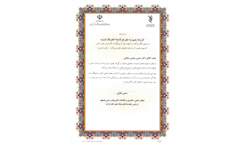 کسب عنوان برگزیده نهمین دوره برنامه سرآمدان علمی توسط آقای دکتر حسین روغنی ممقانی