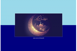 رمضان