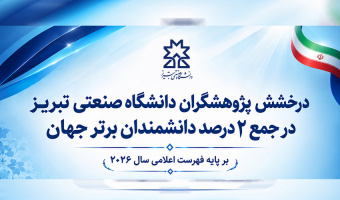 درخشش پژوهشگران دانشگاه صنعتی تبریز در فهرست ۲ درصد دانشمندان برتر جهان در سال ۲۰۲۶