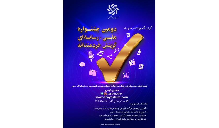 فراخوان دومین جشنواره رسانه ای ملی گزینش