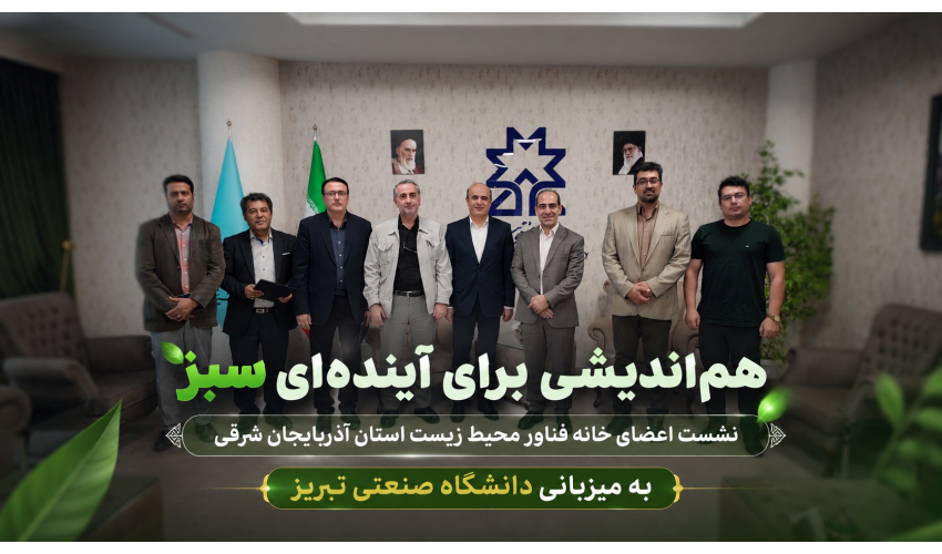 راه نجات محیط زیست، کار تیمی و استفاده از توان متخصصان استان است | خانه فناور نباید محدود به یک دانشگاه باشد؛ همه دانشگاه‌های استان باید سهیم باشند