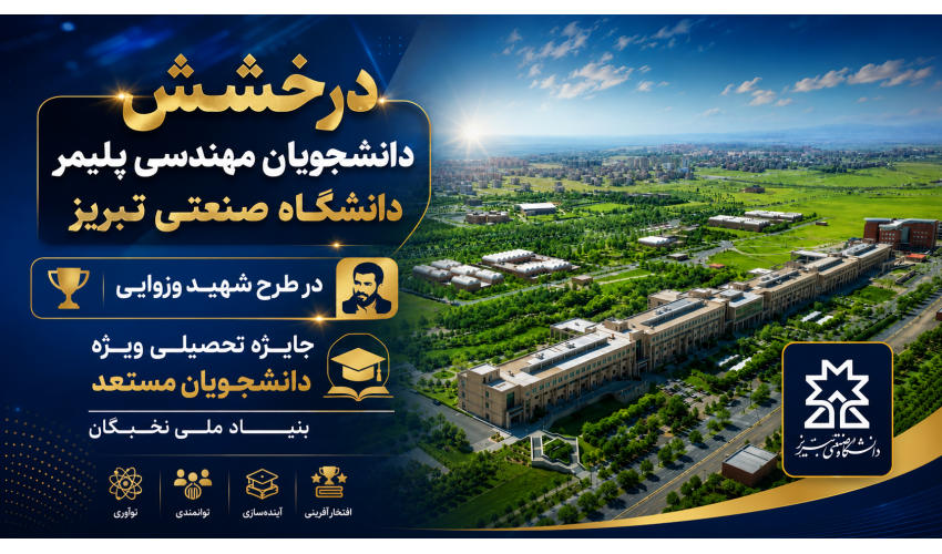 درخشش دانشجویان مهندسی پلیمر دانشگاه صنعتی تبریز در طرح شهید وزوایی جایزه تحصیلی ویژه دانشجویان مستعد بنیاد ملی نخبگان
