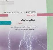 مبانی فیزیک - فیزیک مکانیک جلد اول