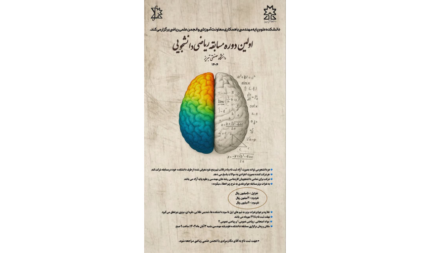 اولین دوره مسابقه ریاضی دانشجویی