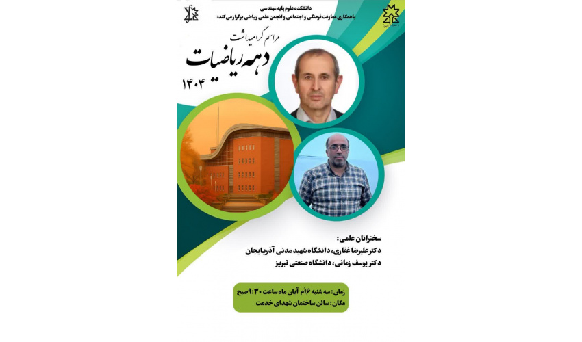 مراسم گرامیداشت دهه ریاضیات ۱۴۰۴