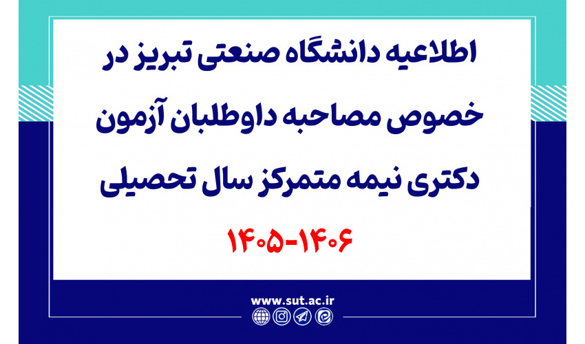 اطلاعیه دانشگاه صنعتی تبریز در خصوص مصاحبه داوطلبان آزمون دکتری نیمه متمرکز سال تحصیلی 1406-1405