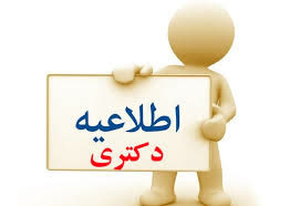 پذیرش با آزمون دانشجوی دکتری سال تحصیلی ۱۴۰۵ – ۱۴۰۴ در گروه ریاضی