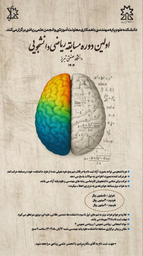 اولین دوره مسابقه ریاضی دانشجویی