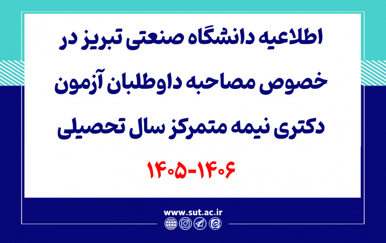 اطلاعیه دانشگاه صنعتی تبریز در خصوص مصاحبه داوطلبان آزمون دکتری نیمه متمرکز سال تحصیلی 1406-1405