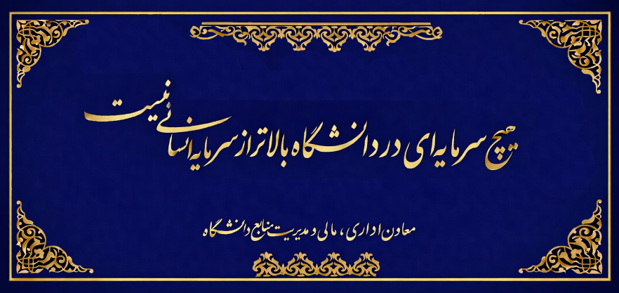 شعار معاونت اداری، مالی و مدیریت منابع