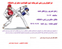 اطلاعیه تمرینات تیم های والیبال، تکواندو، بسکتبال ، کاراته و بدمینتون دختران