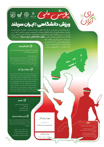 پویش ملی ورزش دانشگاهی: ایران سربلند