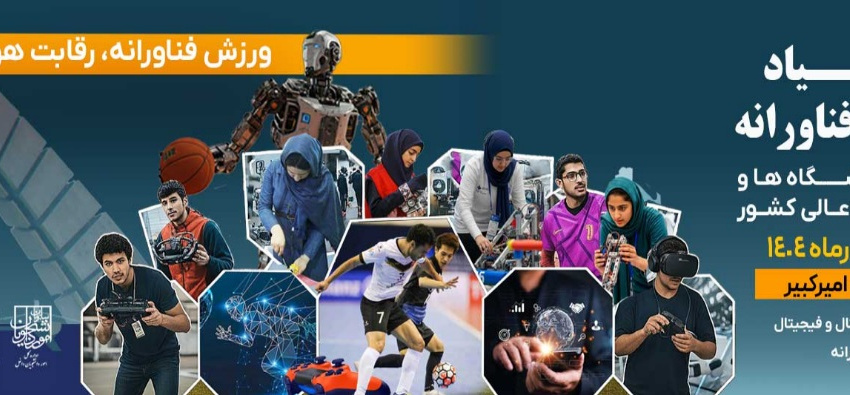 مسابقات ورزش های فناورانه