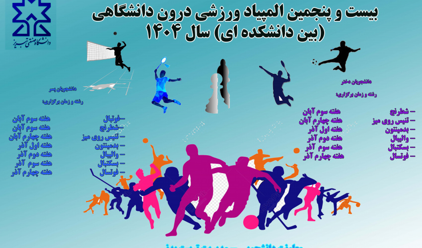 جشنواره پاییزه (مسابقات درون دانشگاهی) سال 1404