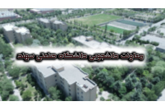 معاونت دانشجویی