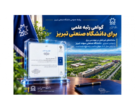نشریه «سامانه‌های غیرخطی در مهندسی برق» دانشگاه صنعتی تبریز رتبه ج کشوری را کسب کرد