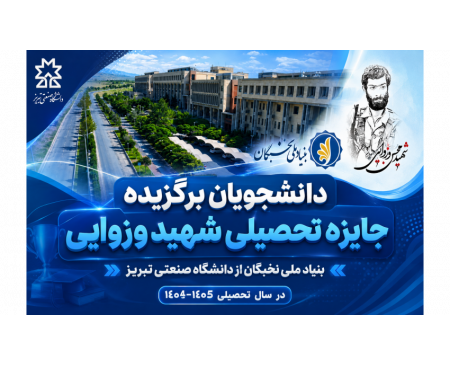 دانشجویان برگزیده جایزه تحصیلی شهید وزوایی بنیاد ملی نخبگان از دانشگاه صنعتی تبریز در سال تحصیلی 1404-1405
