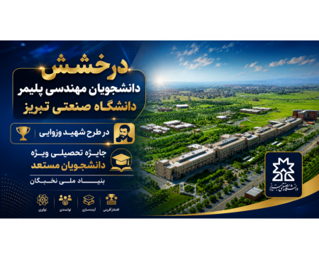 درخشش دانشجویان مهندسی پلیمر دانشگاه صنعتی تبریز در طرح شهید وزوایی جایزه تحصیلی ویژه دانشجویان مستعد بنیاد ملی نخبگان