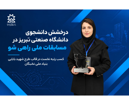 صدرنشینی دانش‌پژوه دانشگاه صنعتی تبریز در رویداد ملی «راهی‌شو»؛ نوآوری در صنعت آسفالت